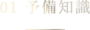 01 予備知識
