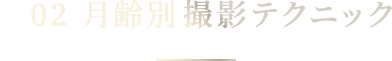 02 月齢別 撮影テクニック