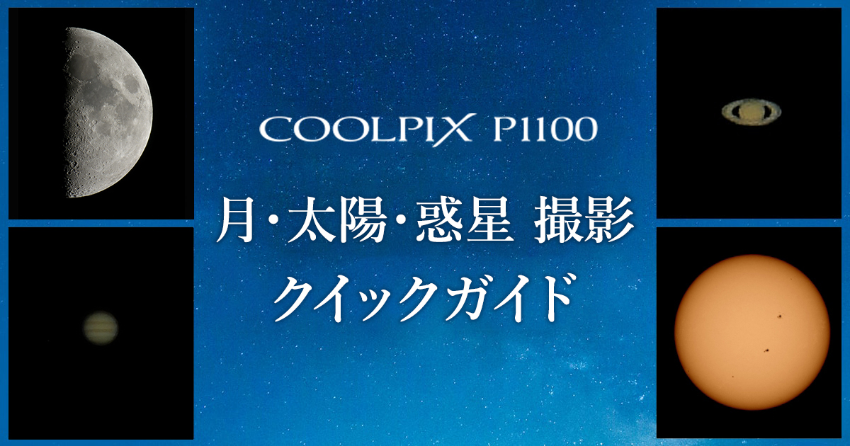 COOLPIX P1100 月・太陽・惑星撮影クイックガイド – 木星、土星を撮影