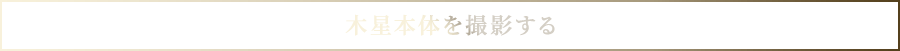 木星本体を撮影する