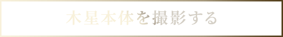 木星本体を撮影する