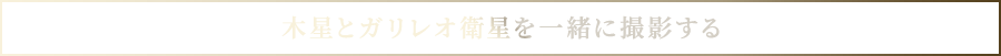 木星とガリレオ衛星を一緒に撮影する