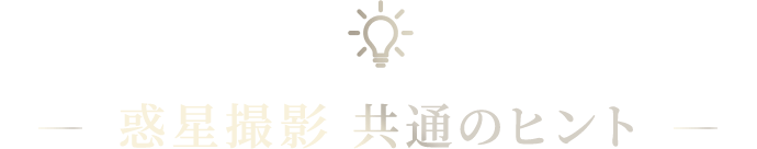 惑星撮影 共通のヒント