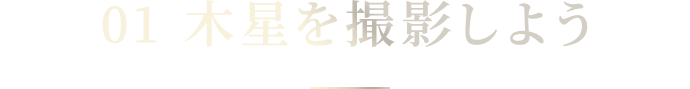 01 木星を撮影しよう