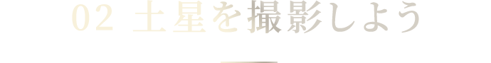 02 土星を撮影しよう