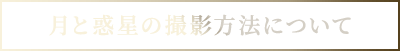 月と惑星の撮影方法について