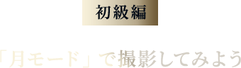 「月モード」で撮影してみよう