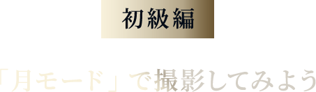 「月モード」で撮影してみよう