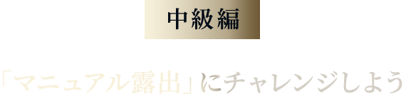 「マニュアル露出」にチャレンジしよう