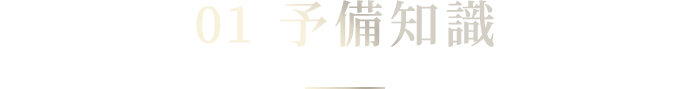 01 予備知識