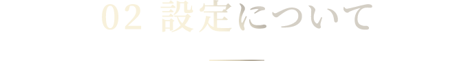 02 設定について