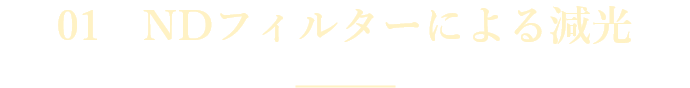 01 NDフィルターによる減光