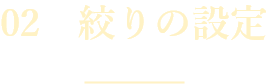 02 絞りの設定