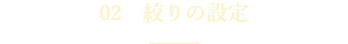 02 絞りの設定