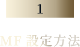 MF設定方法