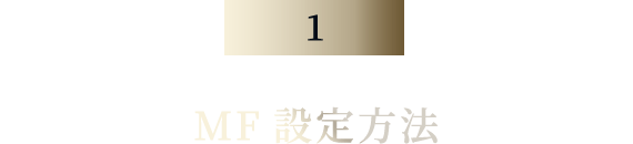 MF設定方法