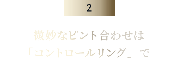 微妙なピント合わせは「コントロールリング」で