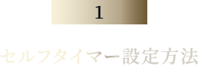 セルフタイマー設定方法