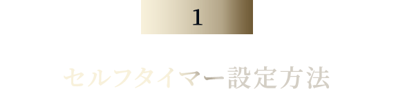 セルフタイマー設定方法