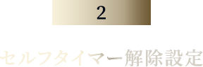 セルフタイマー解除設定