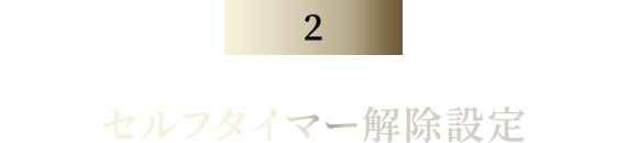 セルフタイマー解除設定