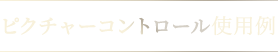 ピクチャーコントロール調整例