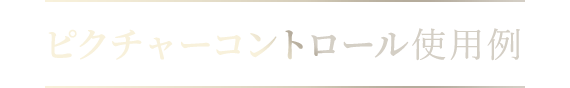 ピクチャーコントロール調整例
