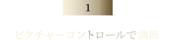 ピクチャーコントロールで調整