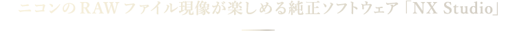 ニコンのRAWファイル現像が楽しめる純正ソフトウェア「NX Studio」