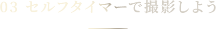 03 セルフタイマーで撮影しよう