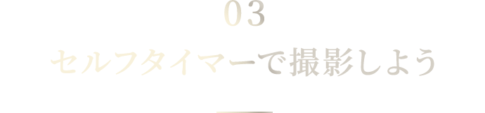 03 セルフタイマーで撮影しよう