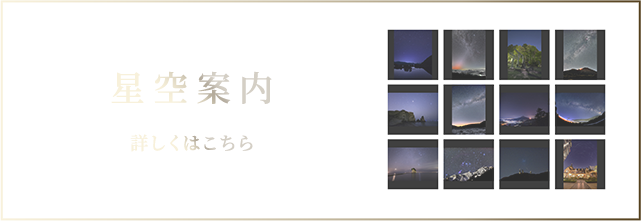 星空案内