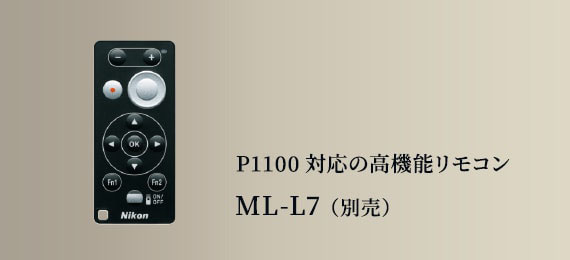 P1100対応の高機能リモコン ML-L7（別売）