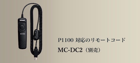 P1100対応のリモートコード MC-DC2（別売）