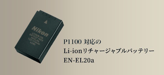 P1100対応 Li-ion リチャージャブルバッテリー EN-EL20a