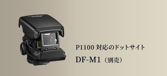 P1100対応のドットサイト DF-M1（別売）