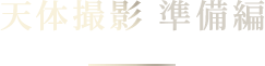天体撮影 準備編