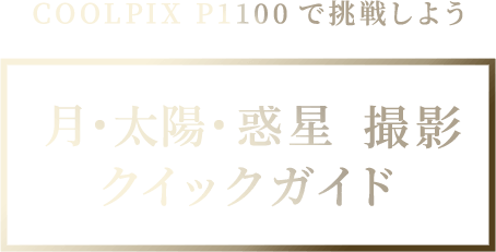 COOLPIX P1100で挑戦しよう 月・太陽・惑星 撮影 クイックガイド