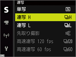 連写H