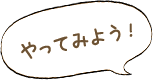 やってみよう！
