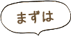 まずは