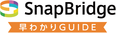 SnapBridge早わかりガイド