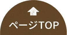 ページTOPへ