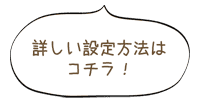 詳しい使い方はこちら！