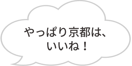 「やっぱり京都は、いいね！」