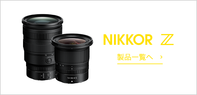 NIKKOR Z 製品一覧へ