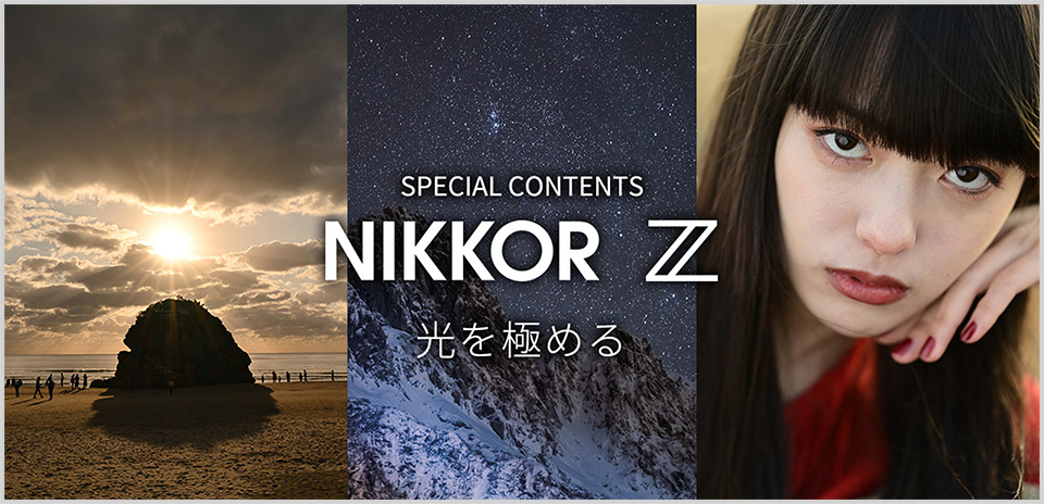SPECIAL CONTENTS NIKKOR Z 光を極める