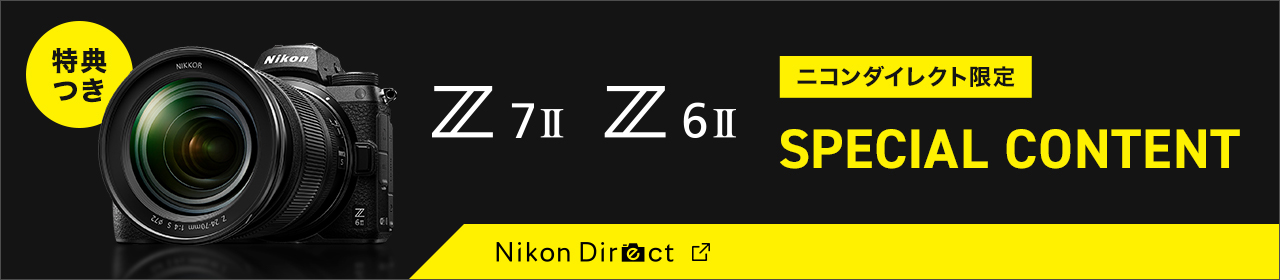 ニコンダイレクト限定 SPECIAL COTNENT