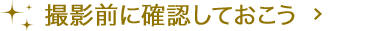 撮影前に確認しておこう