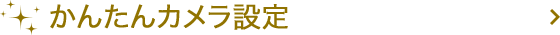 かんたんカメラ設定